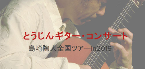 とうじんギター・コンサート　島崎陶人全国ツアーin2019